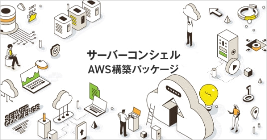 サーバーコンシェル AWS構築パッケージ