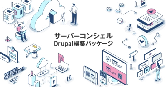 サーバーコンシェルDrupal環境構築