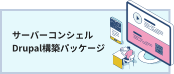 サーバーコンシェルDrupal構築パッケージ