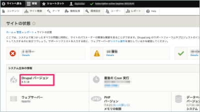 Drupalバージョンの確認イメージ