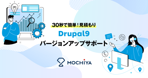 Drupal9バージョンアップサポート
