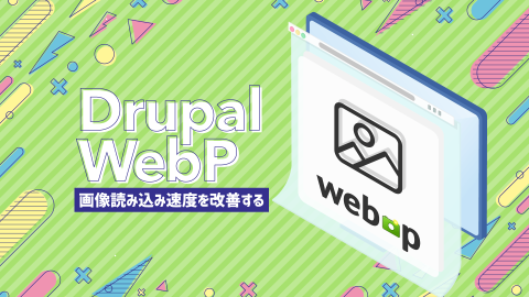 WebPで画像読み込み速度を改善する