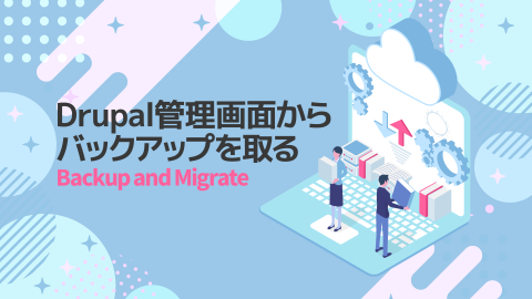 Drupalの管理画面からバックアップを実行できる「Backup and Migrate」モジュール