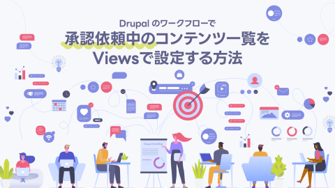 Drupalのワークフローで承認依頼中のコンテンツ一覧をViewsで設定する方法