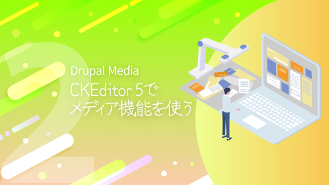 メインビジュアル：CKEditor 5内でMediaを使ってみよう