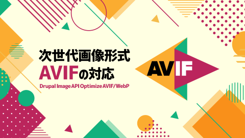 次世代画像形式AVIFの対応