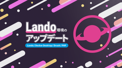 Lando環境のアップデート