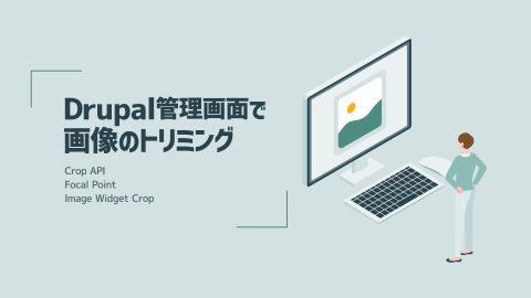 メインビジュアル「Drupalの管理画面で画像のトリミング」