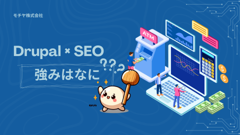 Drupal SEOの強みとは？他CMSとの機能比較で解説