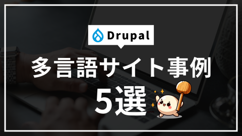 Drupal多言語サイト事例5選