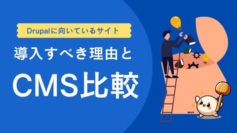 Drupalに向いているサイトの特徴とは？導入すべき理由と他CMSとの比較