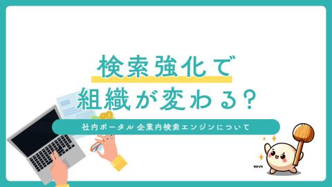 社内ポータルの検索強化で組織が変わる！