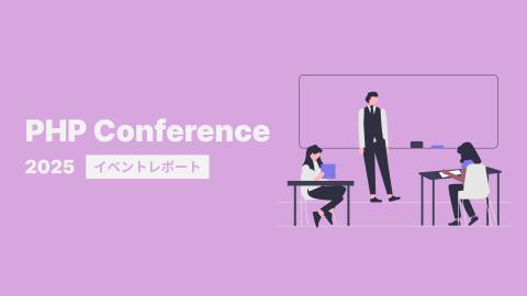 【イベントレポート】PHP Conference 2025のメインビジュアル