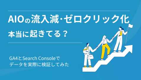 AIOで流入減・ゼロクリック化は本当に起きてる？自社データで検証した結果