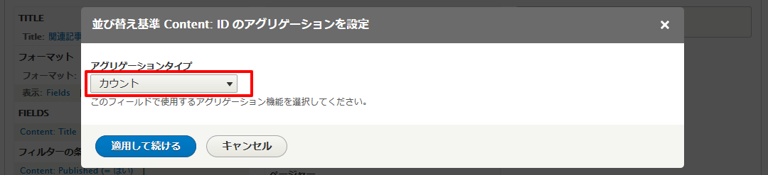 「アグリゲーションタイプ」で「カウント」を選択した画面