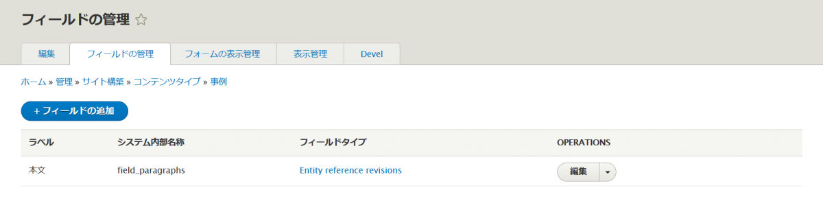 field_paragraphsフィールドを追加する画面