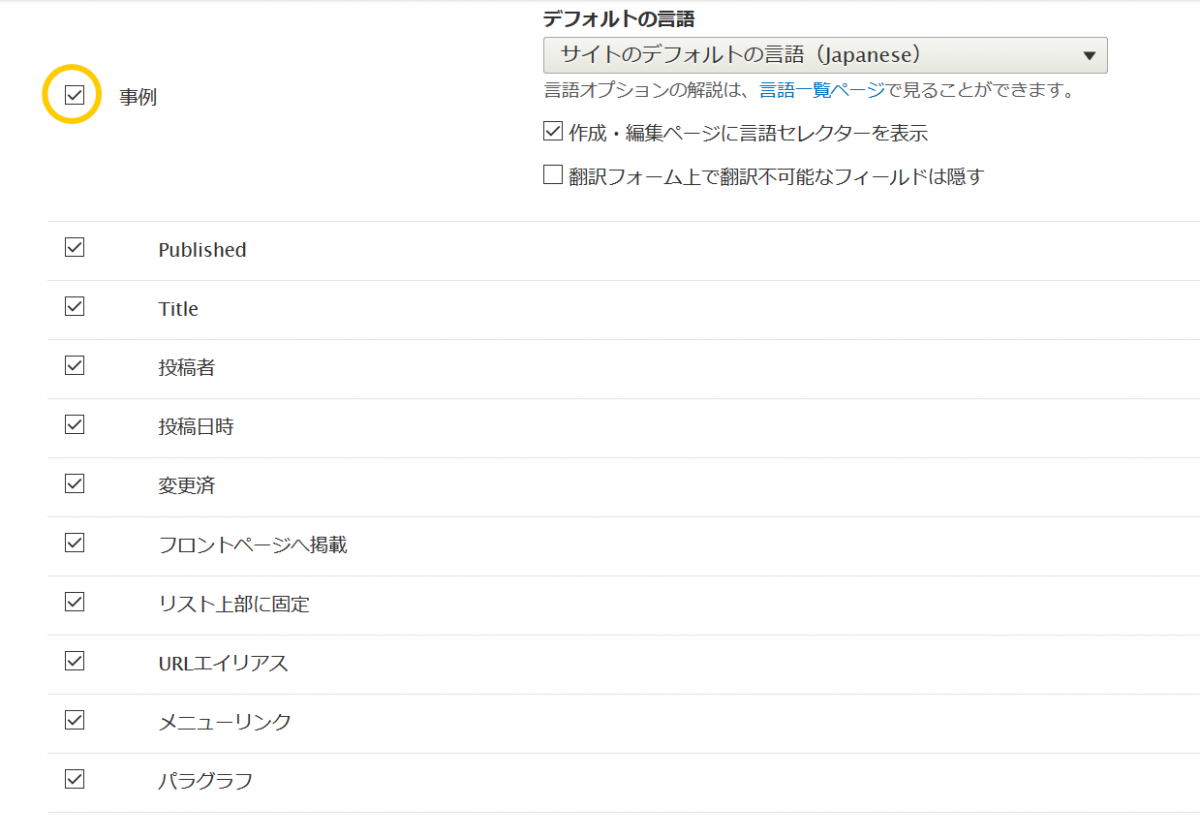 「事例」コンテンツタイプの「翻訳可能」にチェックを入れた画面