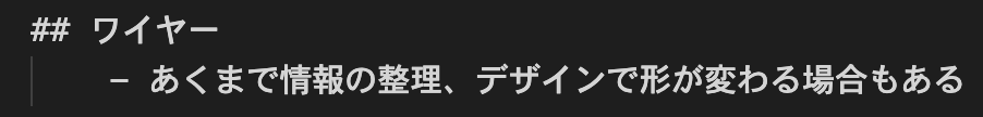 ワイヤーはあくまで情報の整理、デザインで形が変わる場合もある