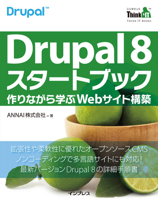 Drupal8 スタートブック - 作りながら学ぶWebサイト構築