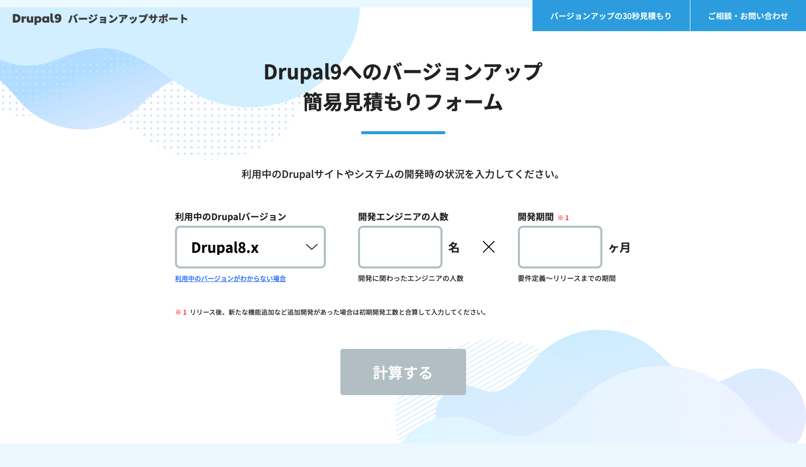 Drupal9 バージョンアップ 30秒見積もり