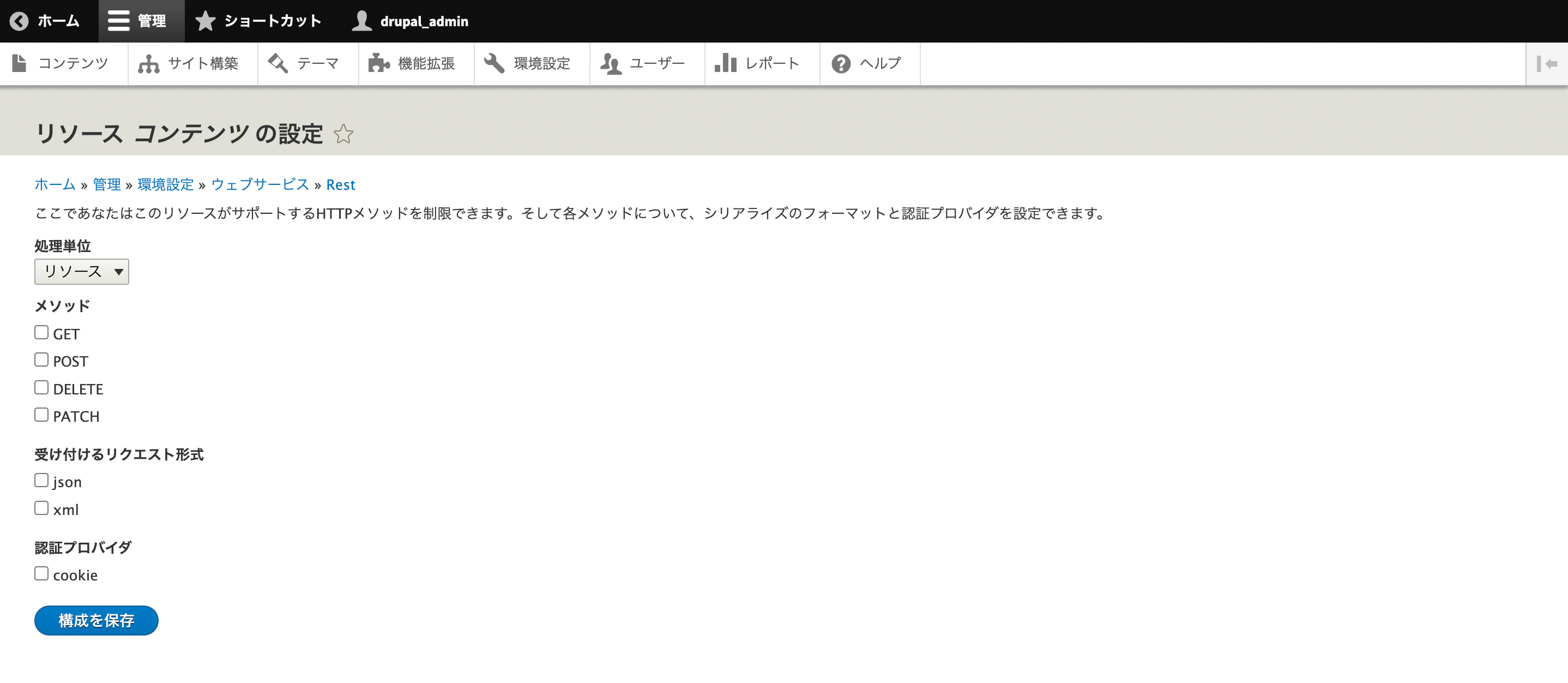 Restリソースの管理画面