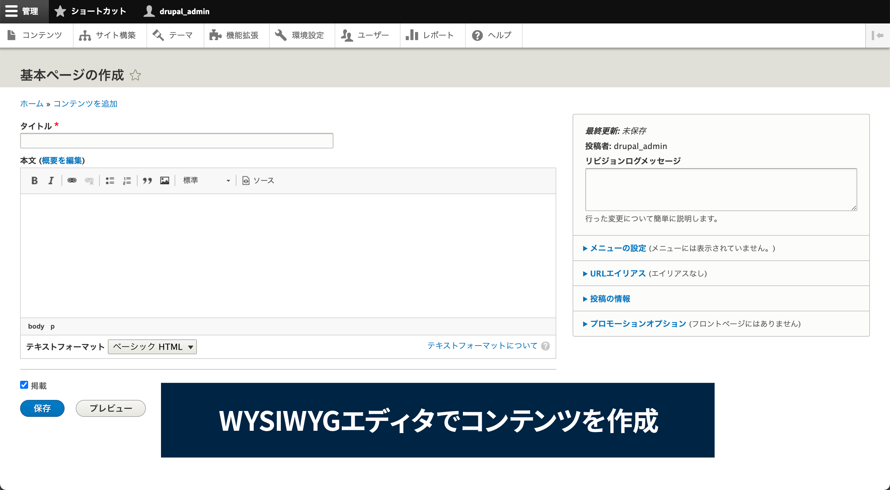 WYSIWYGエディタでコンテンツを作成イメージ