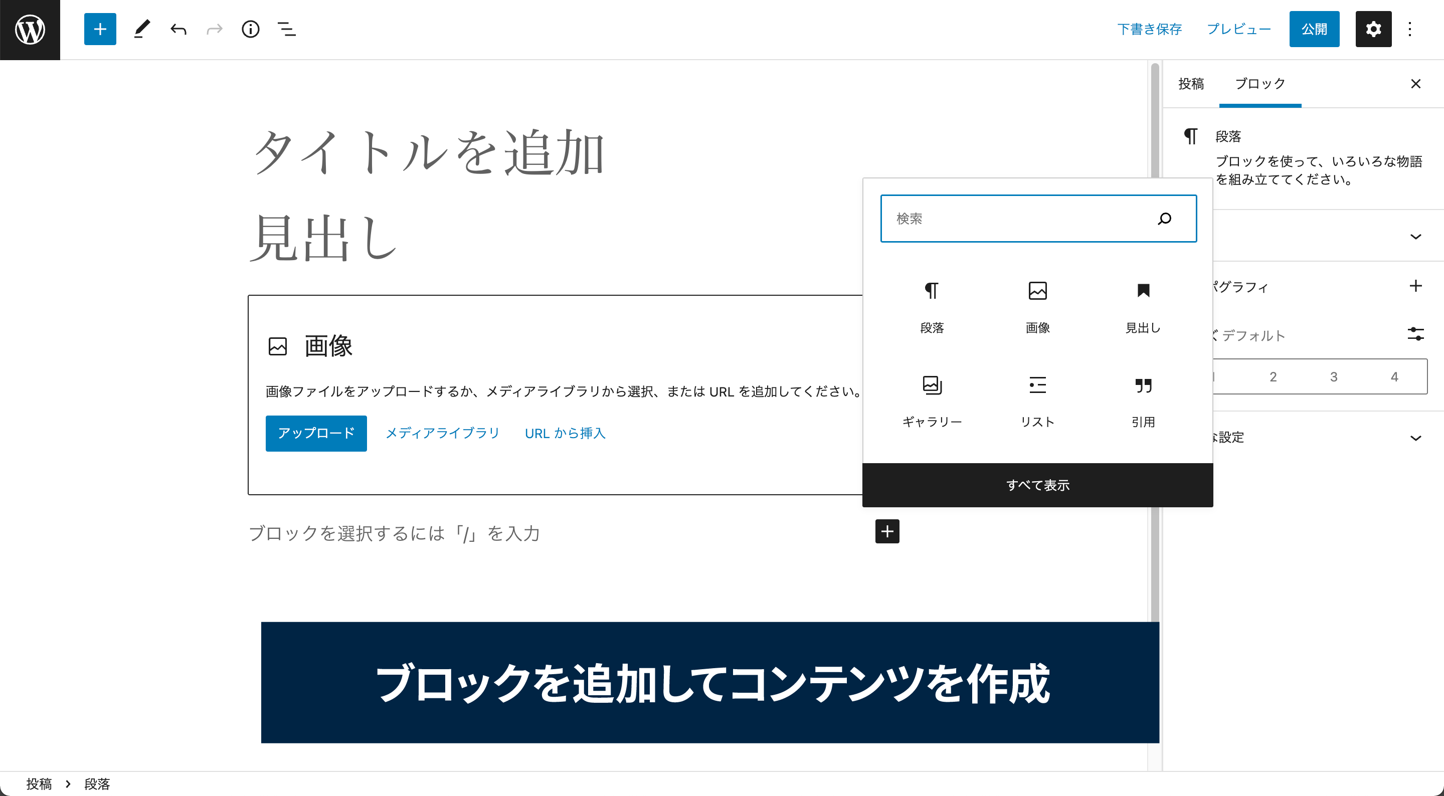 ブロックを追加してコンテンツを作成するイメージ