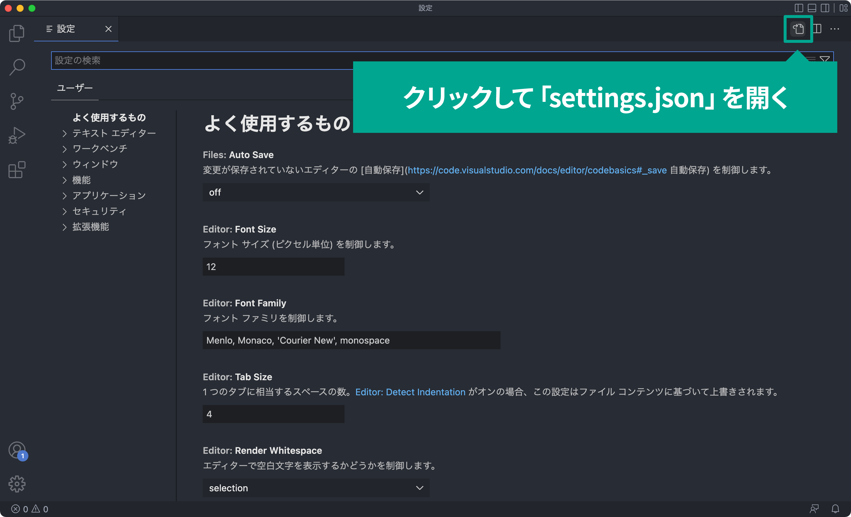 VScode設定画面の場所の説明