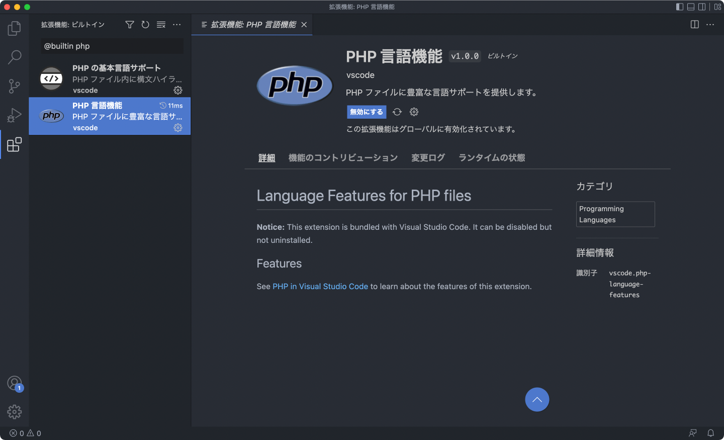 「PHP Language Features（PHP 言語機能）」を無効