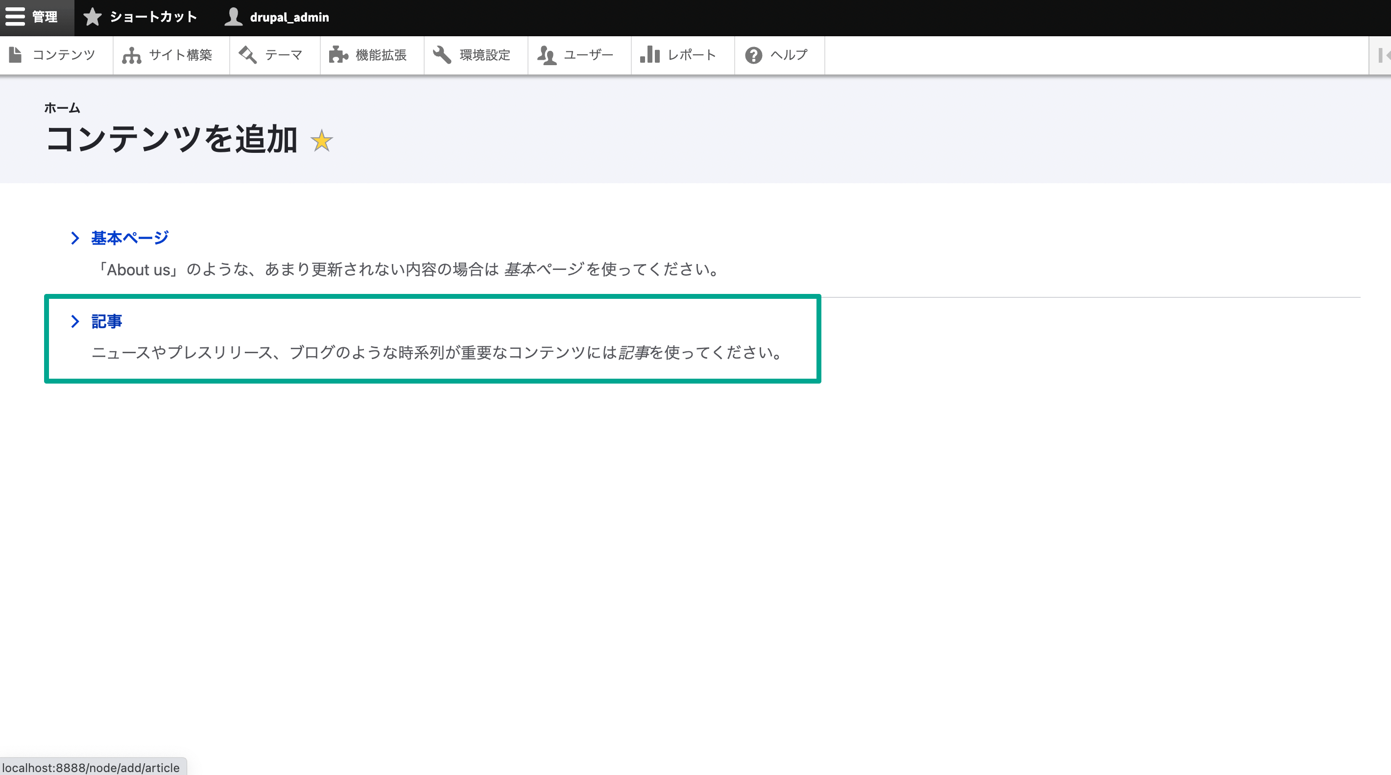 コンテンツの追加で「記事」を選択