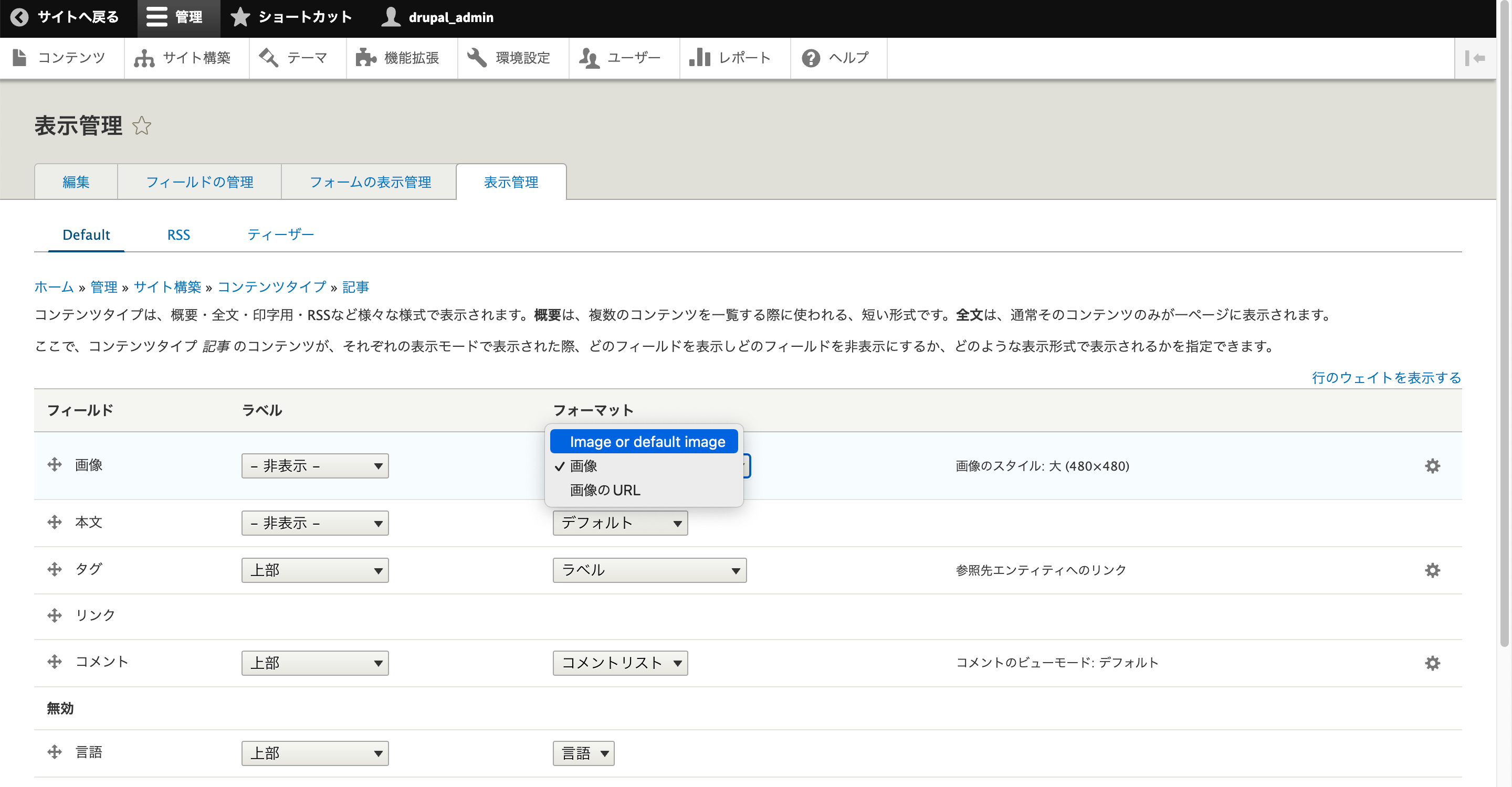 「フォーマット」を「画像」から「Image or default image」に変更