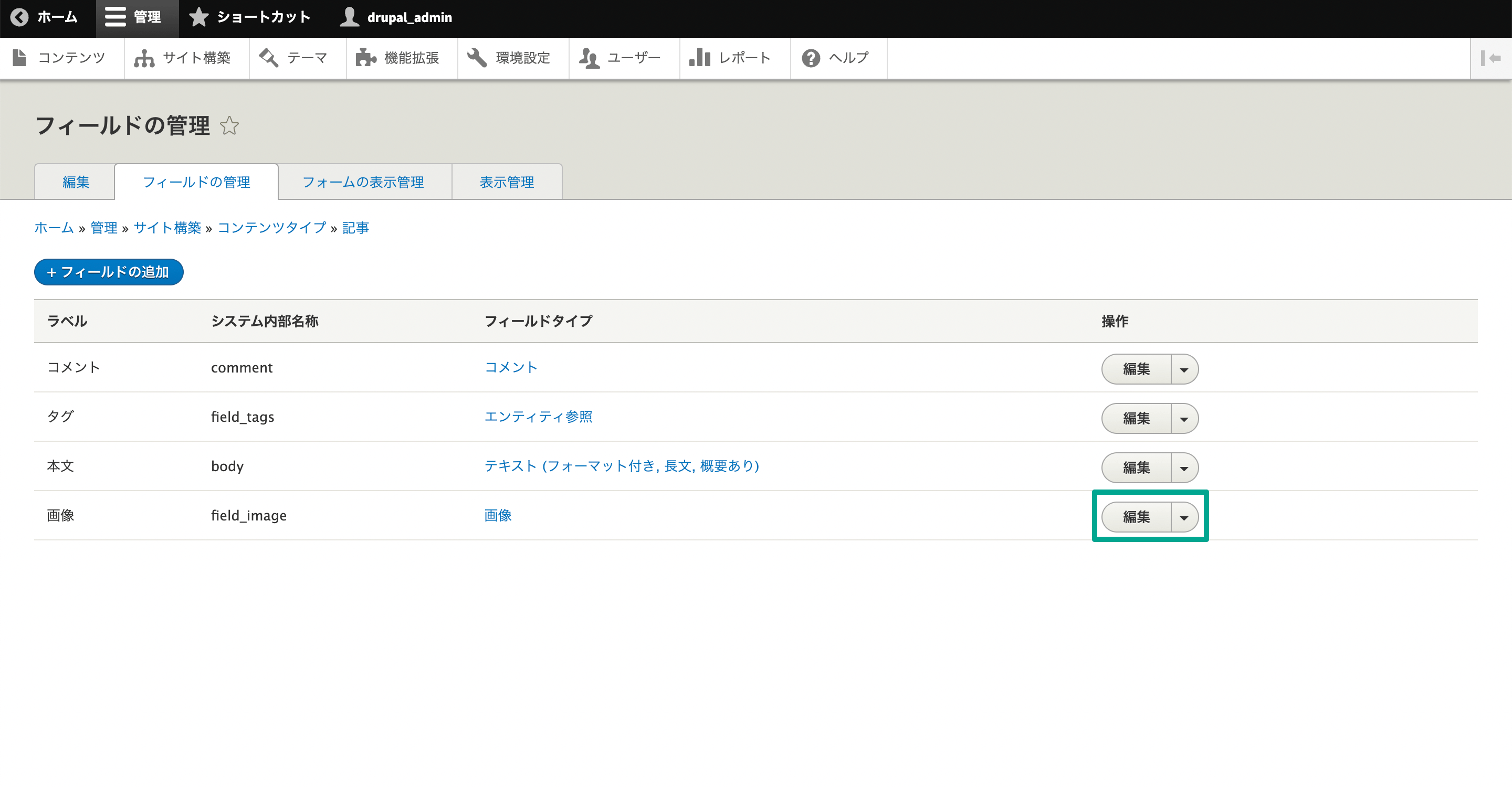 「フィールド管理」でフィールドの一番右にある「編集」ボタン