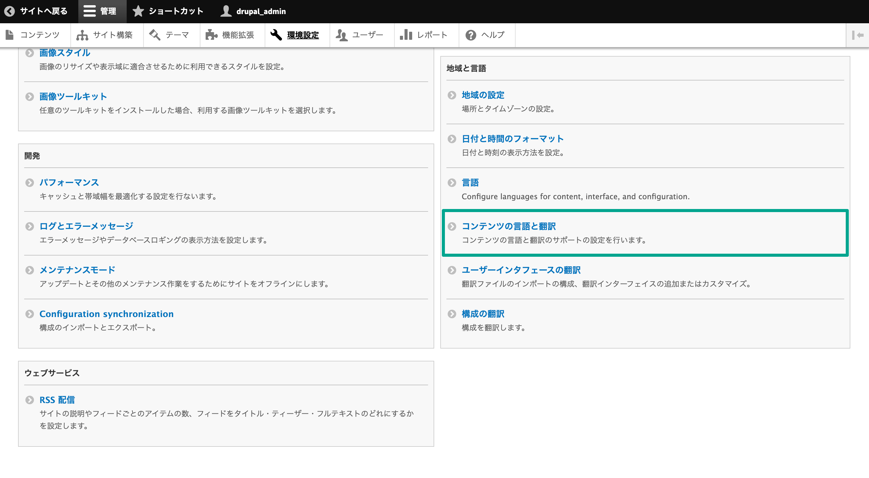 環境設定の「コンテンツの言語と翻訳」を選択