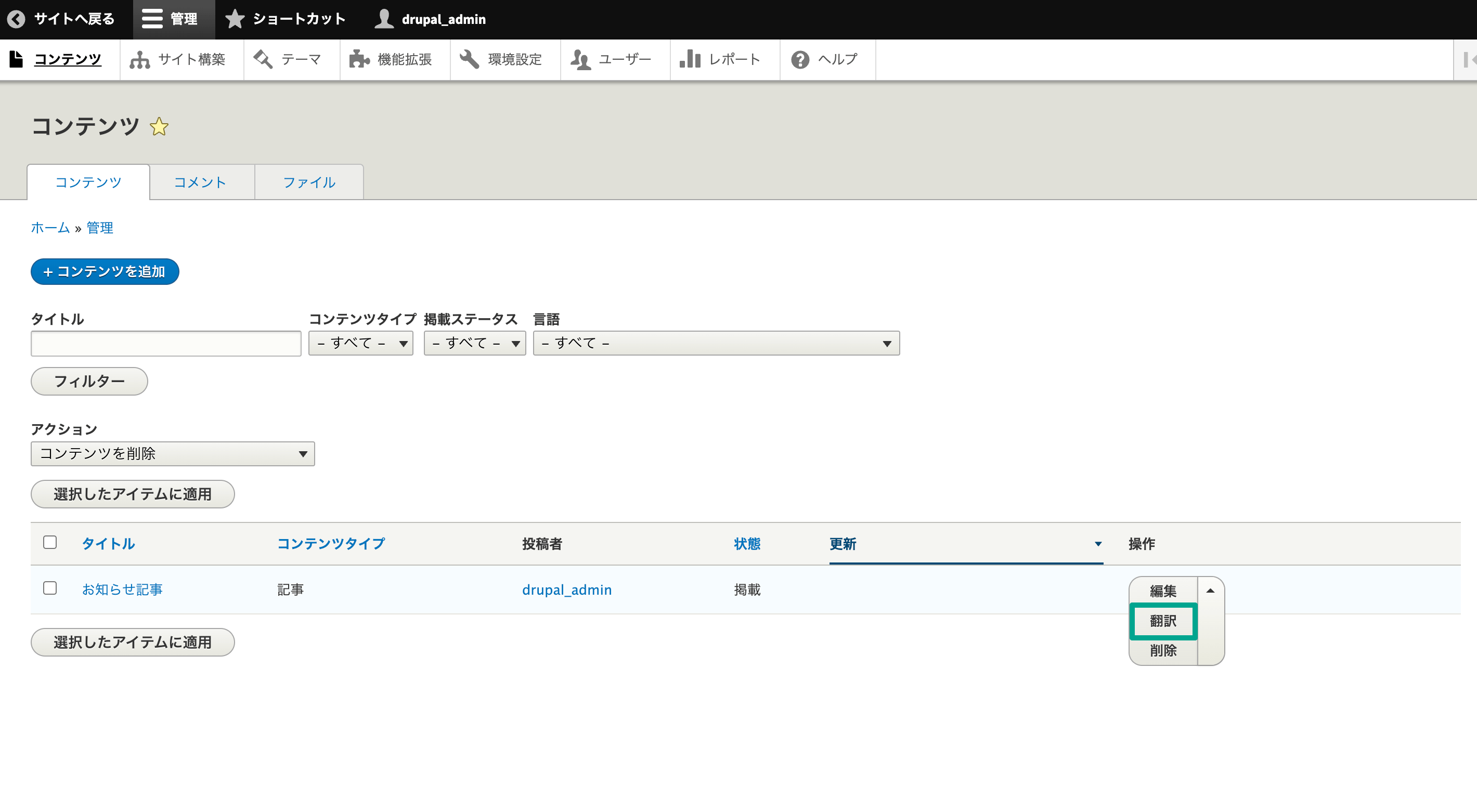 コンテンツ一覧の「編集」横矢印メニュー内の「翻訳」を選択