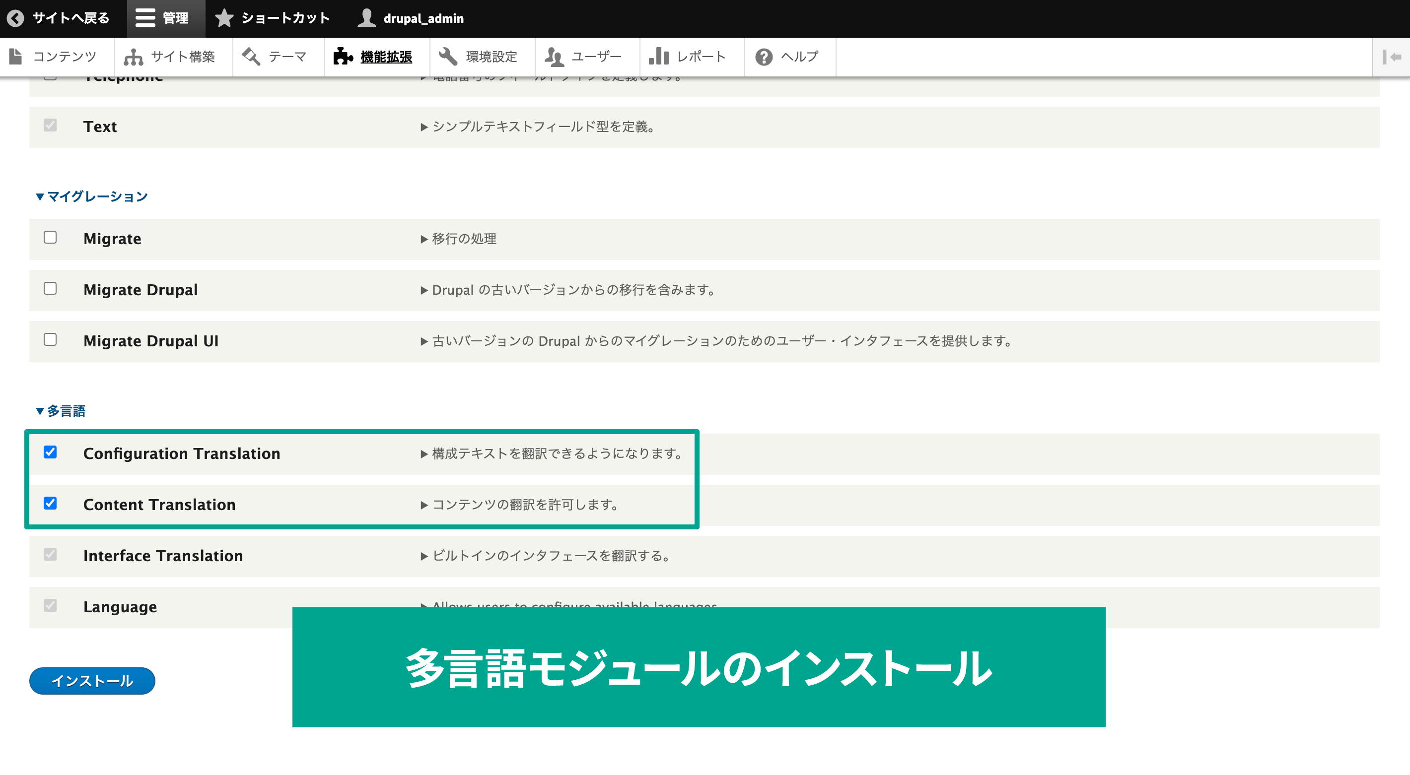 モジュールインストール画面から、「Configuration Translation」、「Content Translation」のインストール