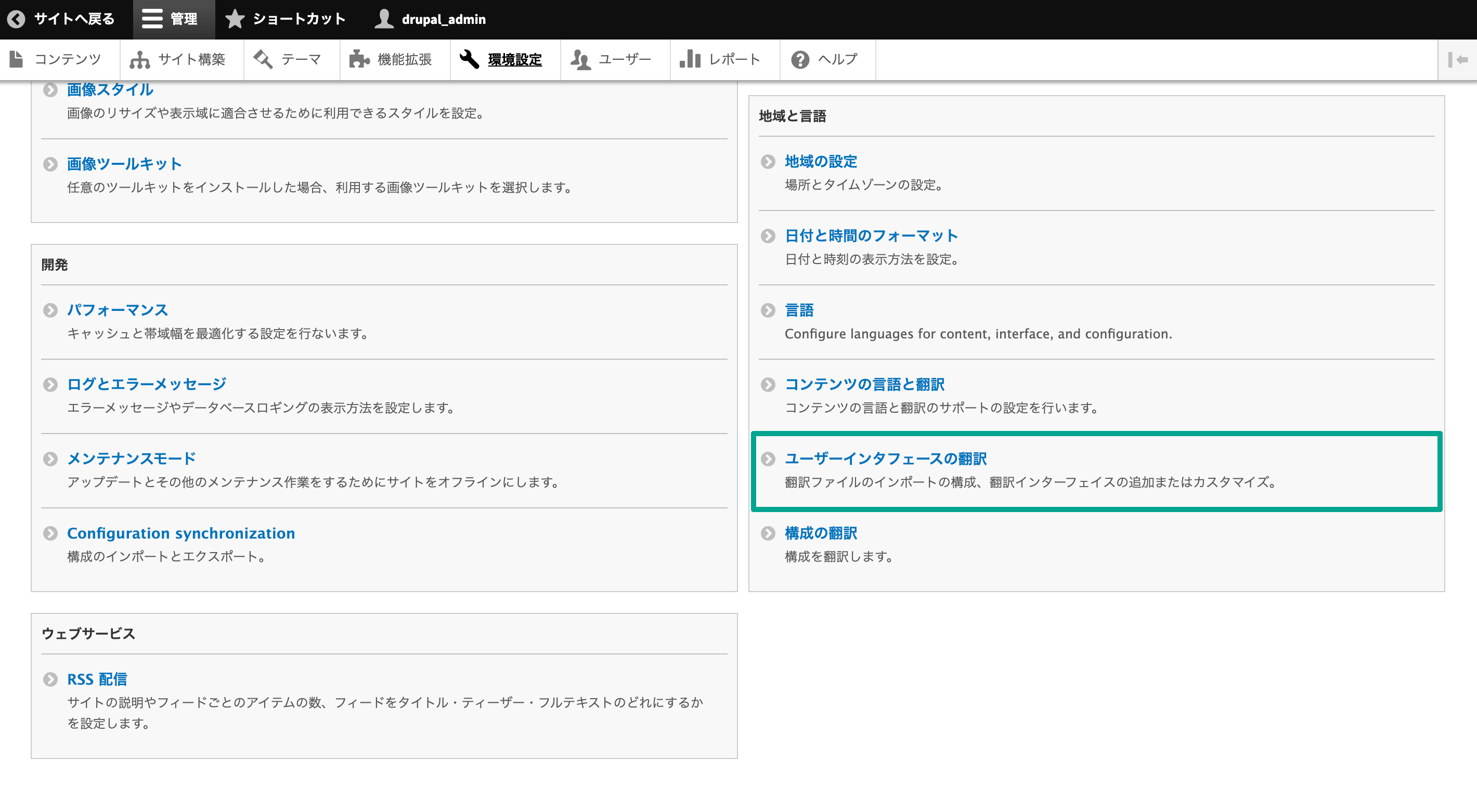 管理画面の環境設定から「ユーザーインターフェイスの翻訳」