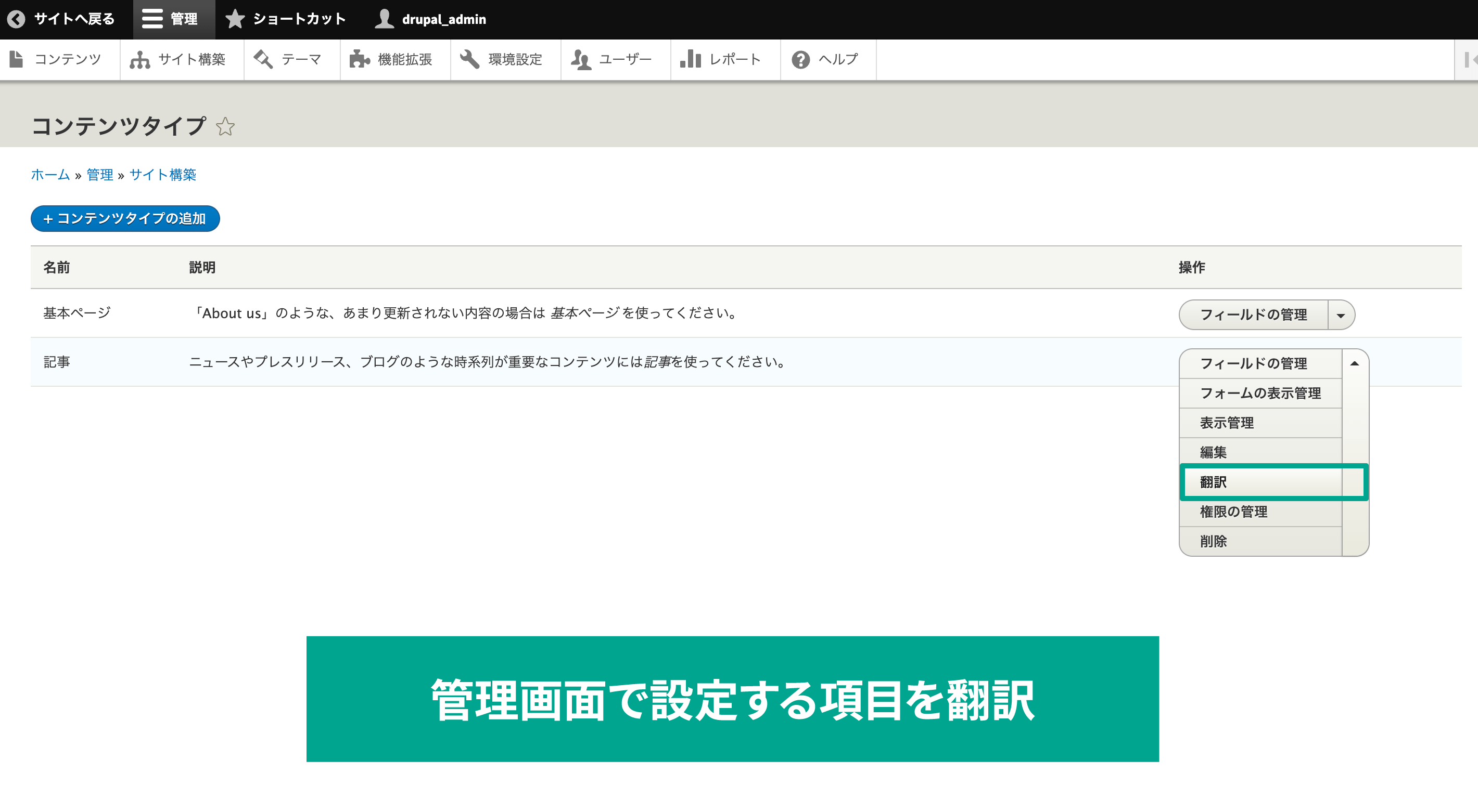 コンテンツタイプの場合、一覧画面から「フィールドの管理」横の矢印メニュー内の「翻訳」を選択