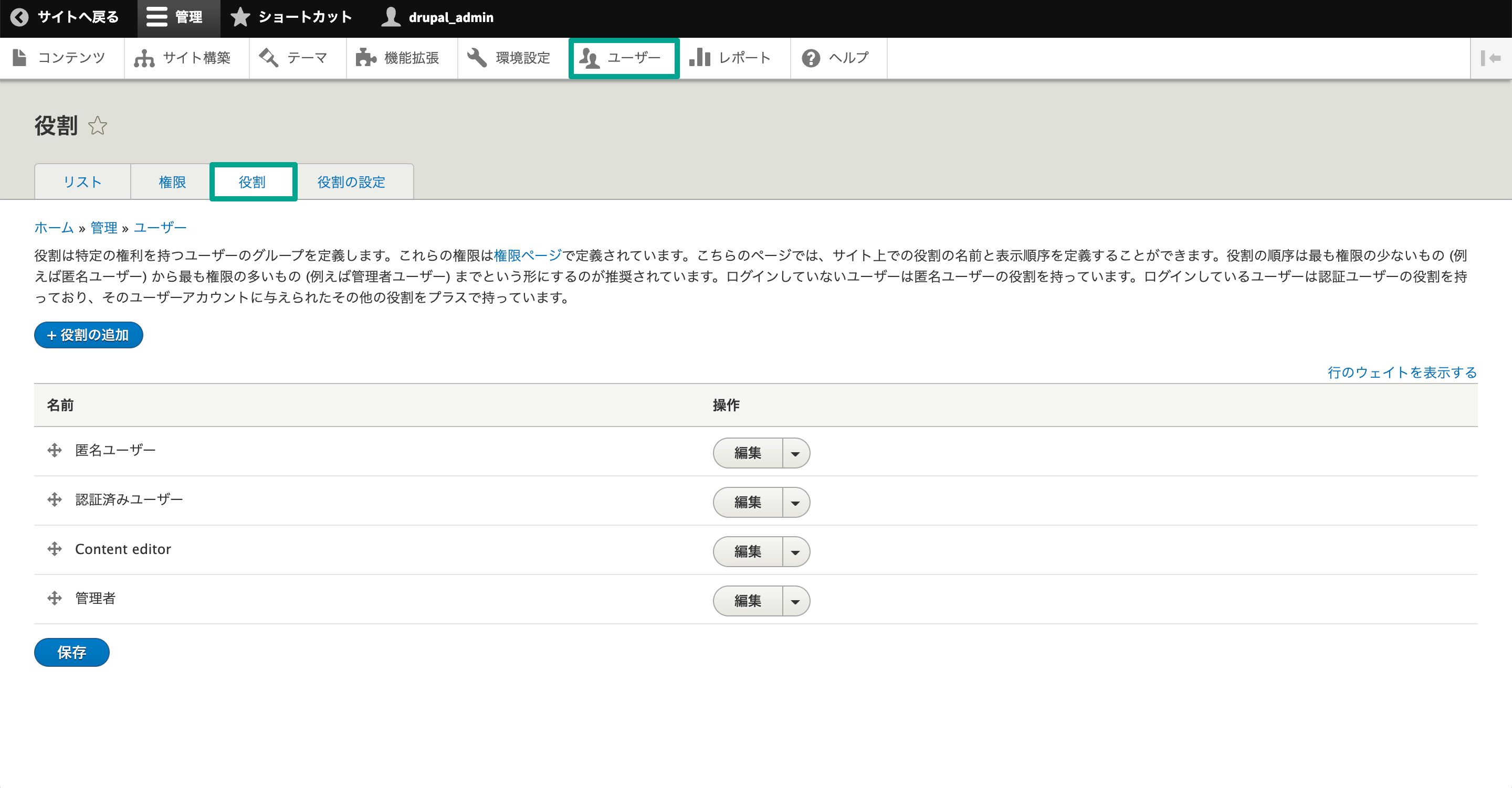 管理画面「ユーザー」内の「役割」タブを選択。