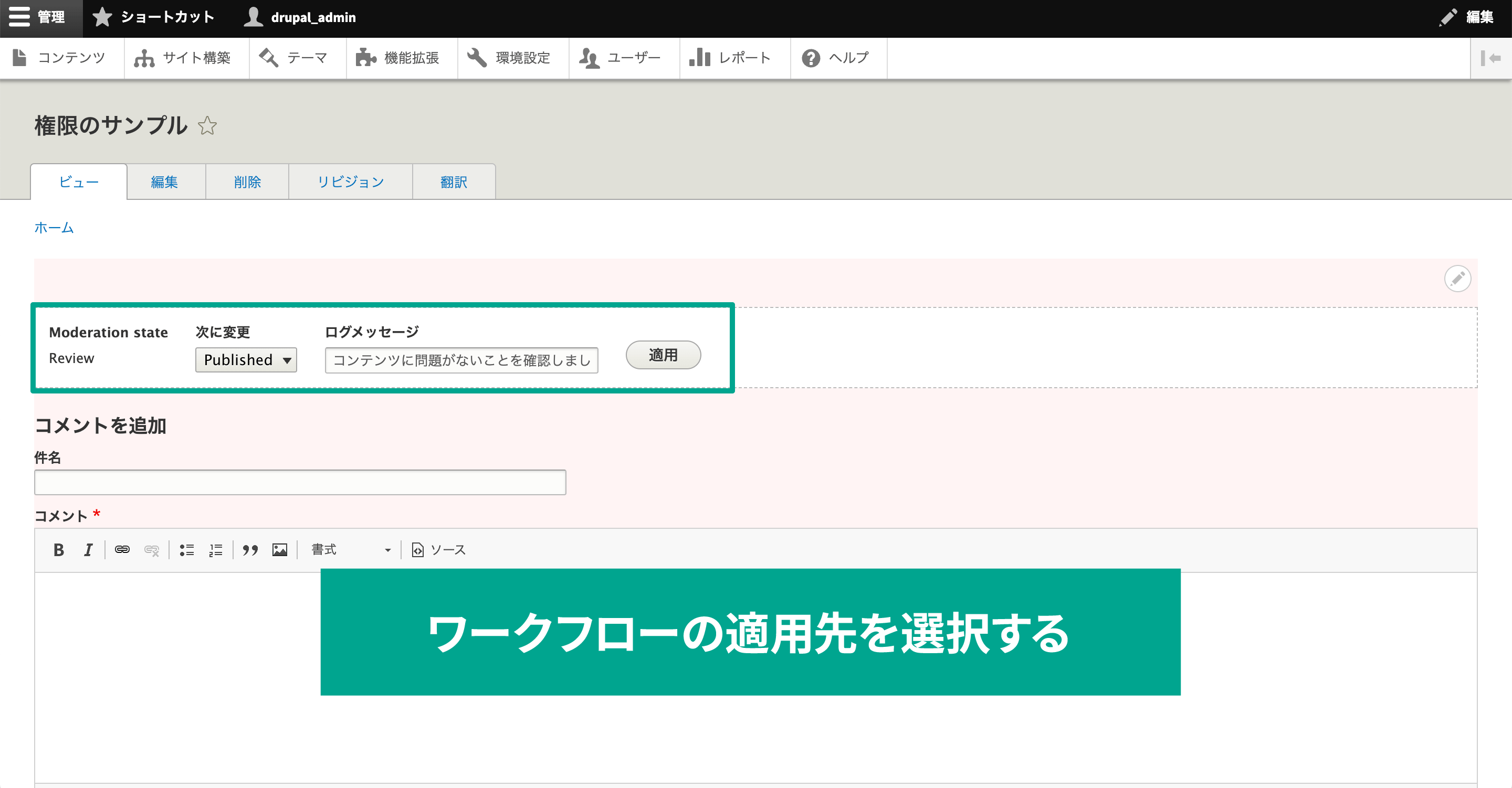 ワークフローの適用先を選択する。