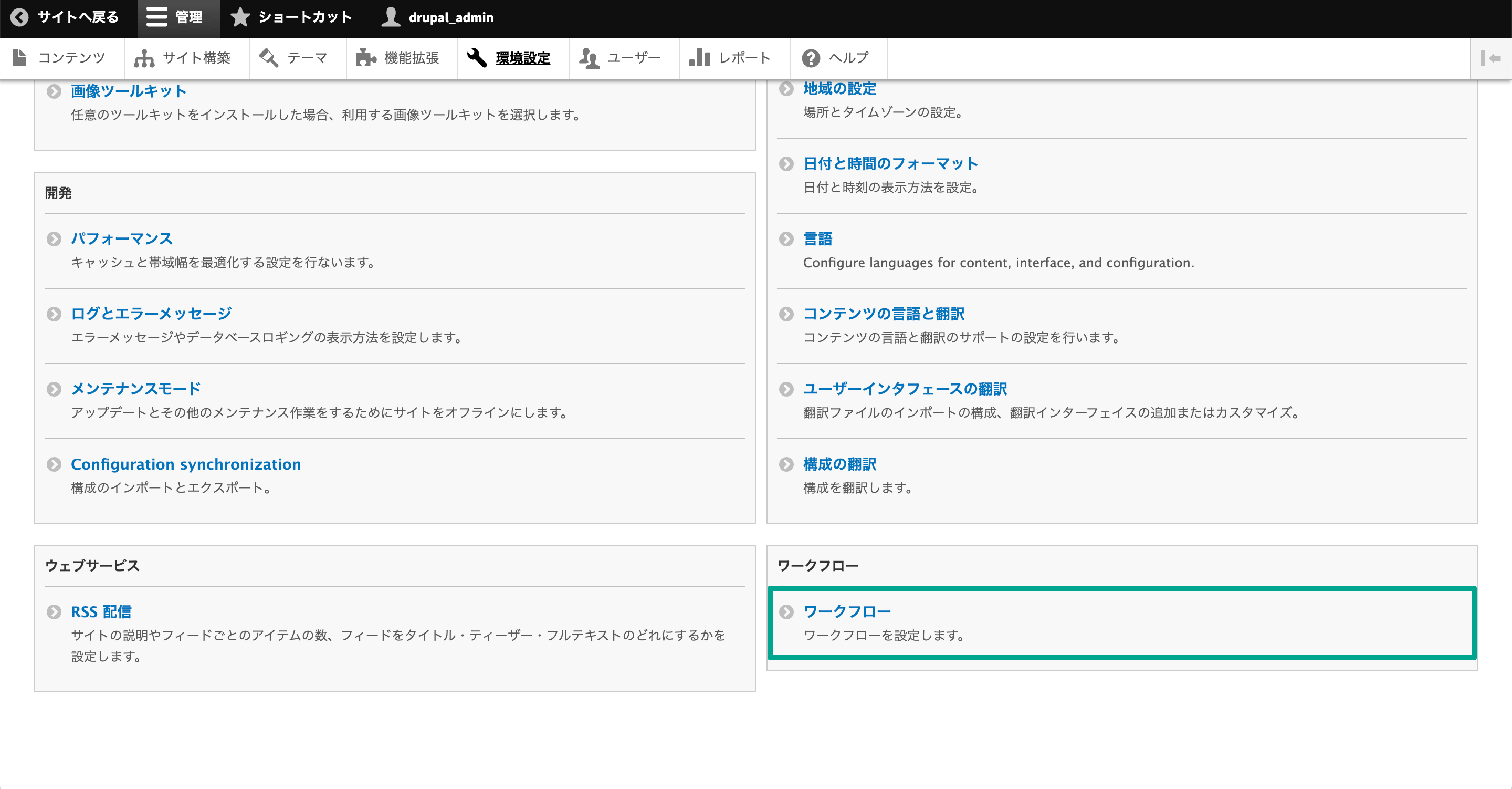 管理画面「環境設定」から、「ワークフロー」を選択。