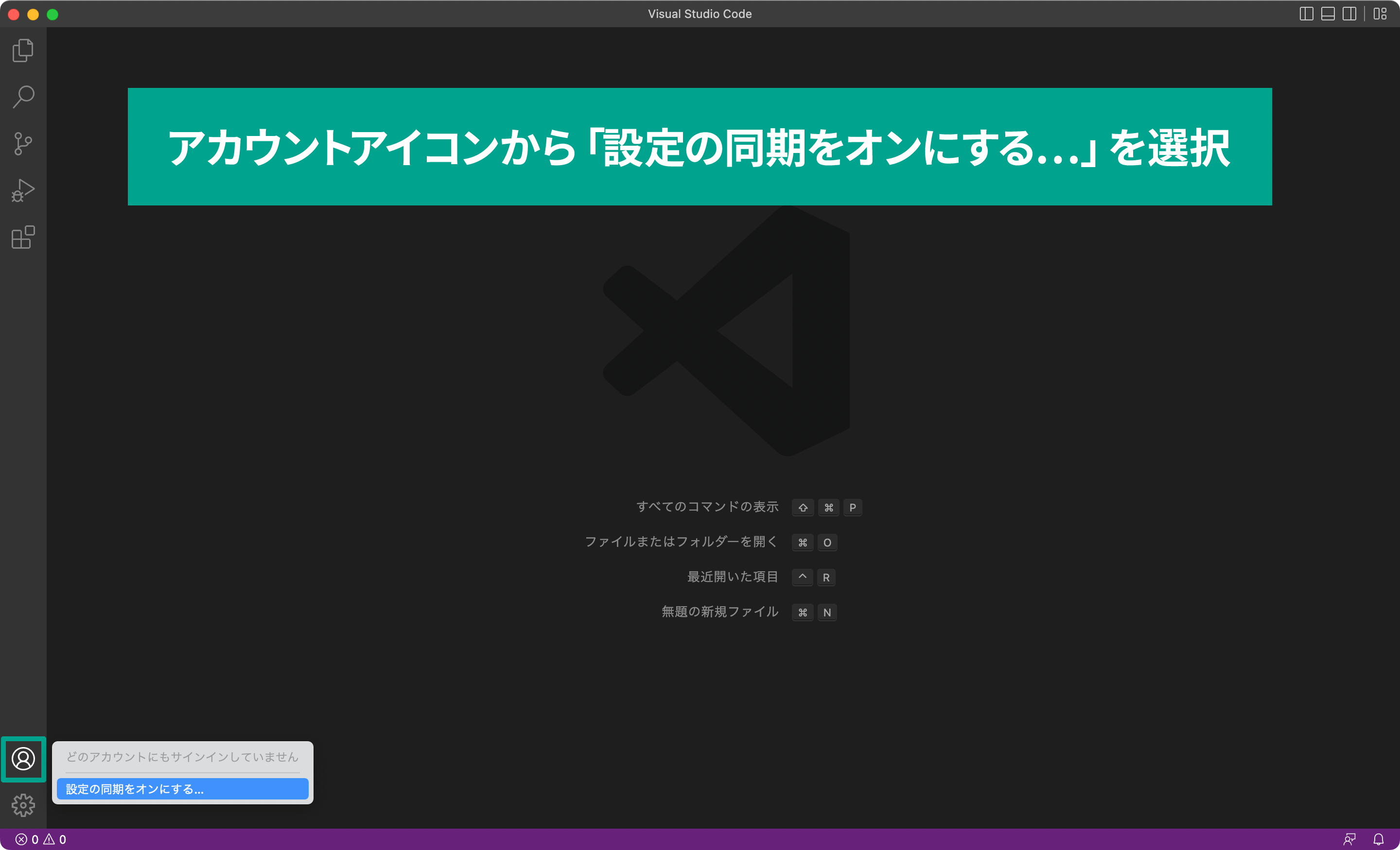 画面左下のアカウントアイコンから「設定の同期をオンにする...」を選択