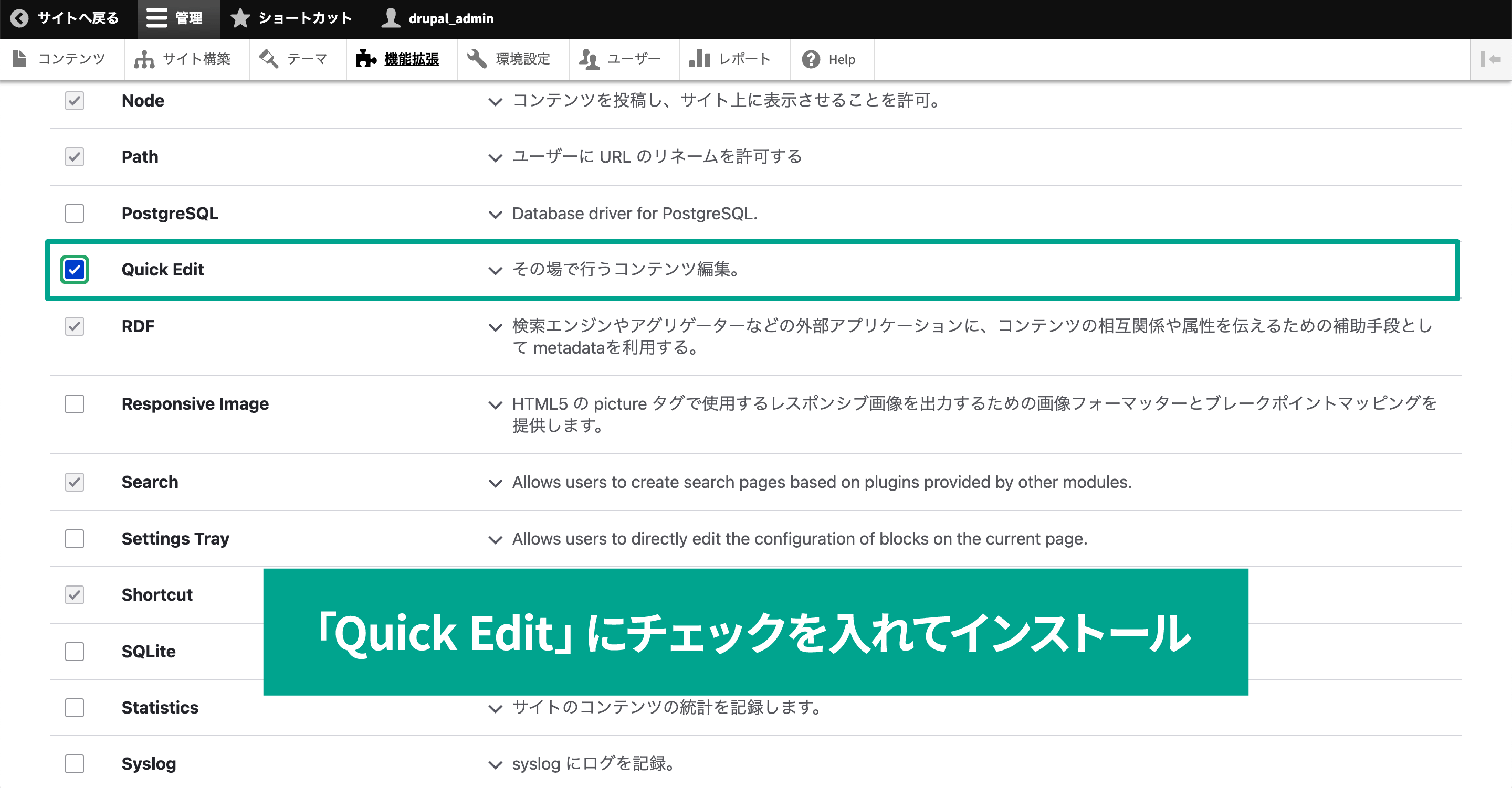 管理画面の「機能拡張」から「Quick Edit」モジュールのインストール・有効化が必要。