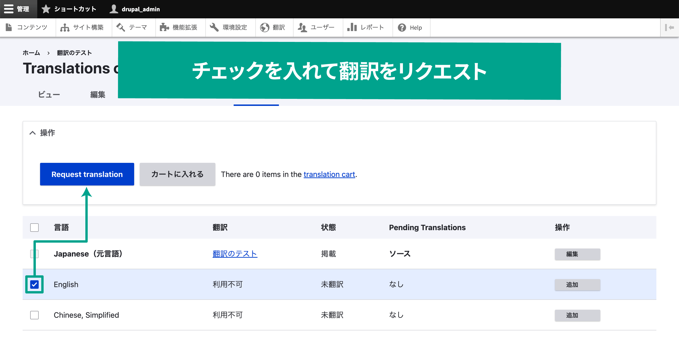 チェックを入れて翻訳をリクエストする。