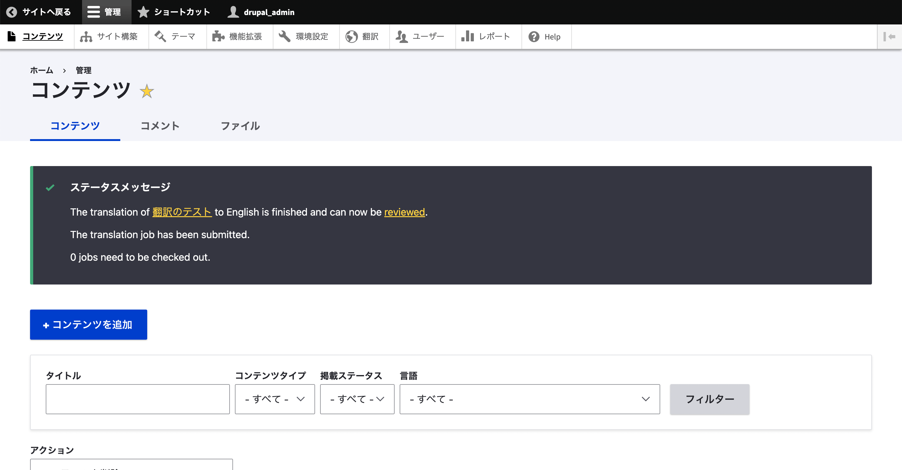 ステータスメッセージが表示されれば翻訳完了。