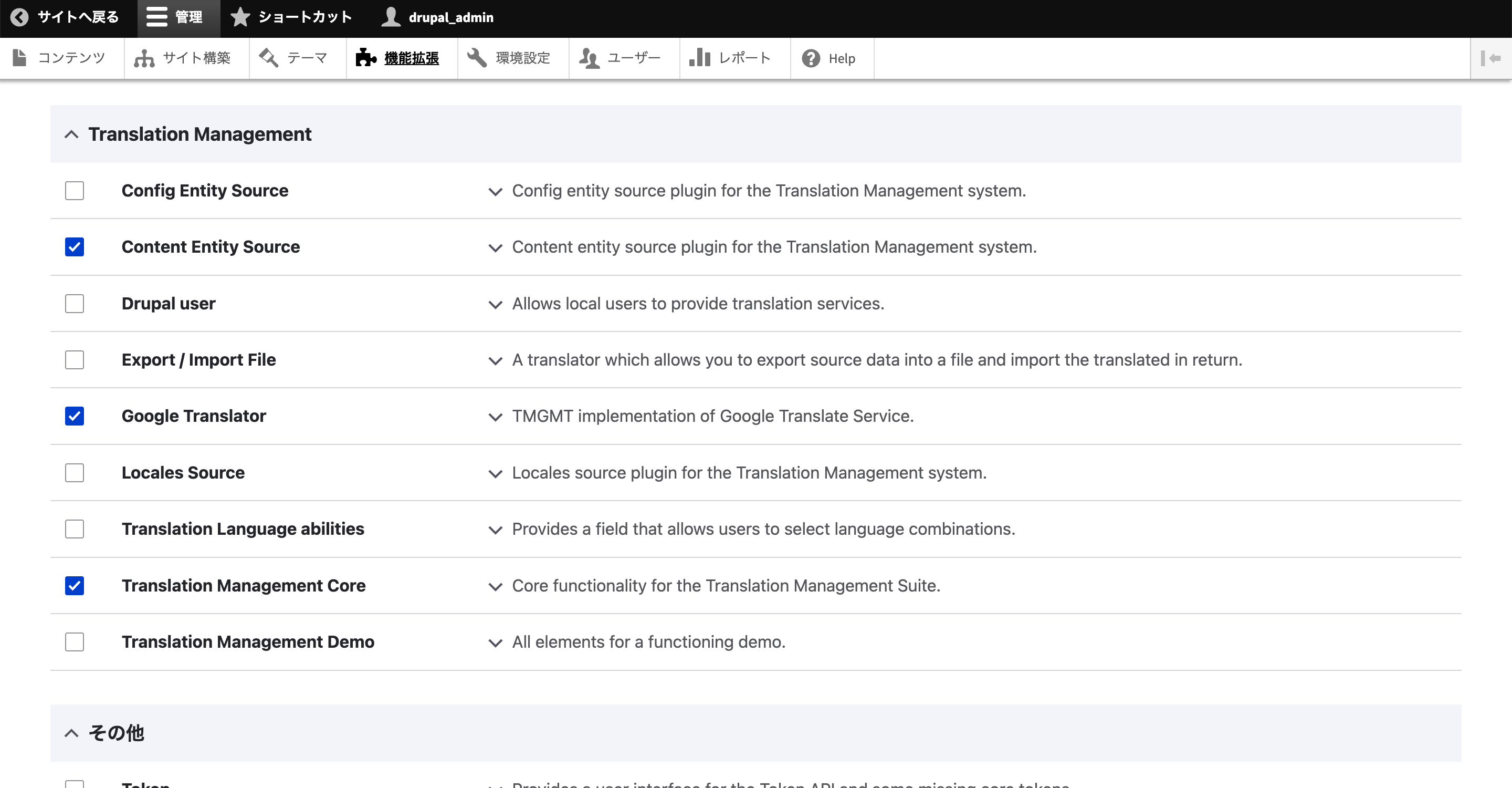 「Content Entity Source」、「Google Translator（tmgmt_googleをインストールすると追加される）」「Translation Management Core」を有効化する。