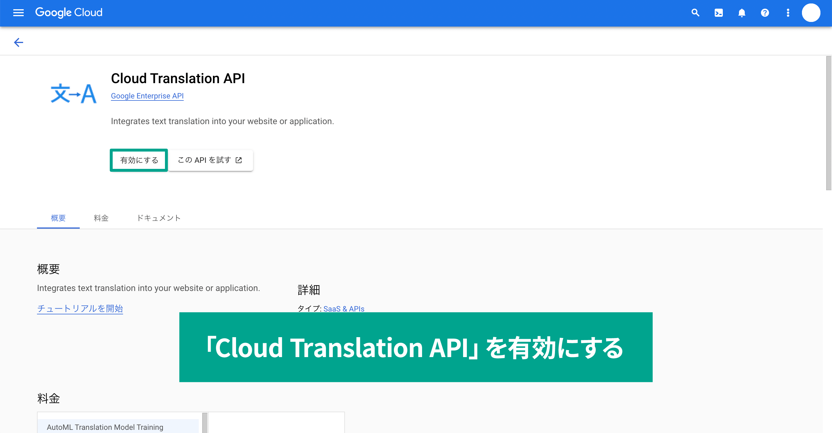 Cloud Translation API」を有効にする。