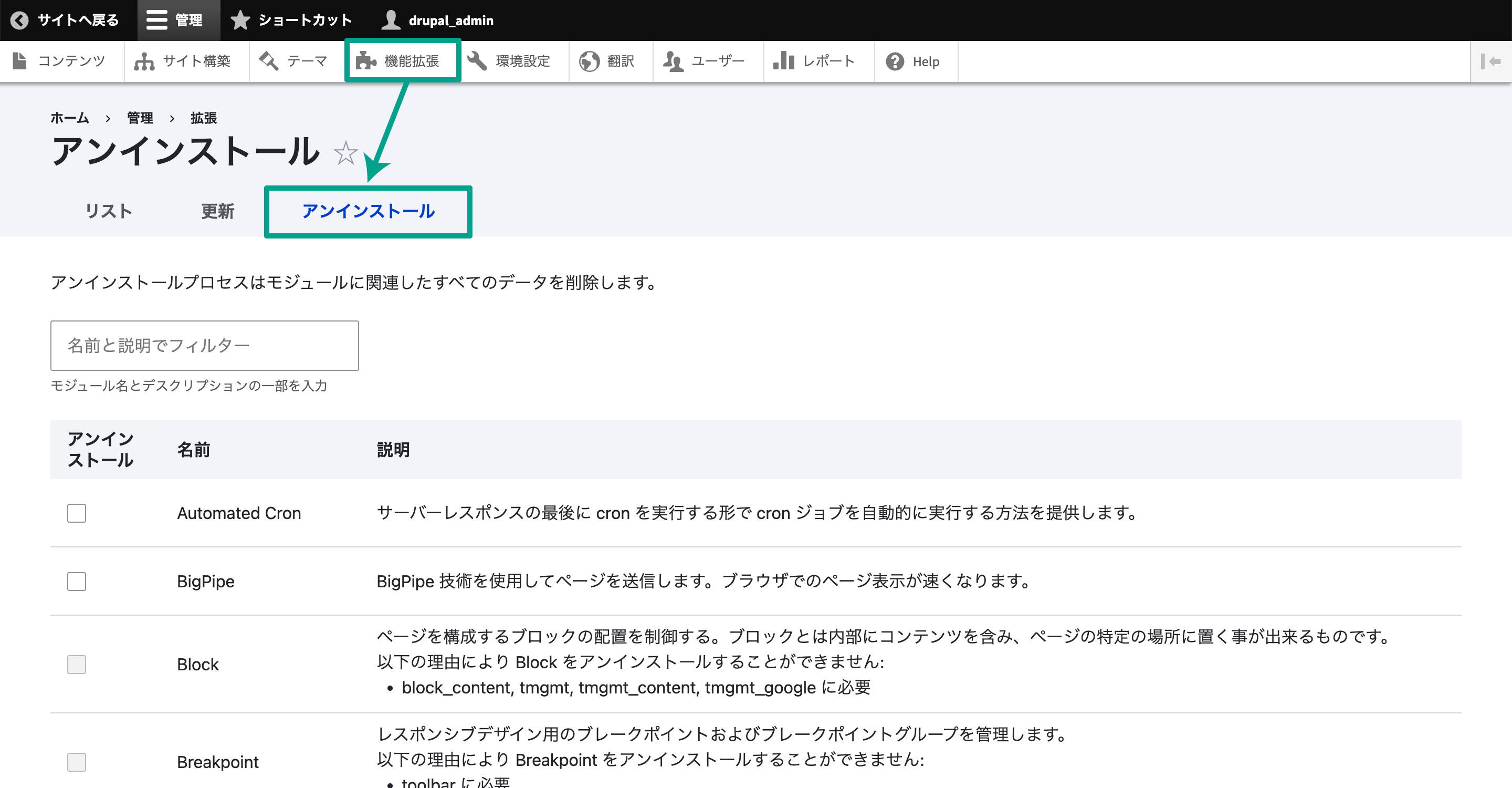 Drupal管理画面の機能拡張をクリックし、アンインストールタブを選択