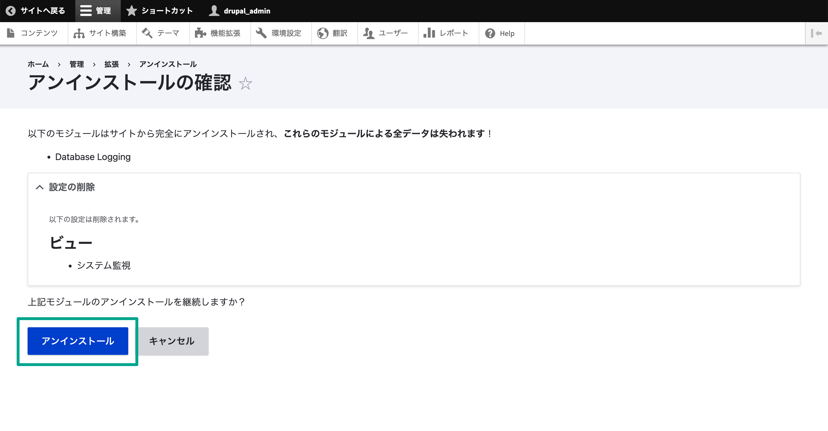 アンインストールしたいモジュールを選択し、アンインストールボタンをクリック。