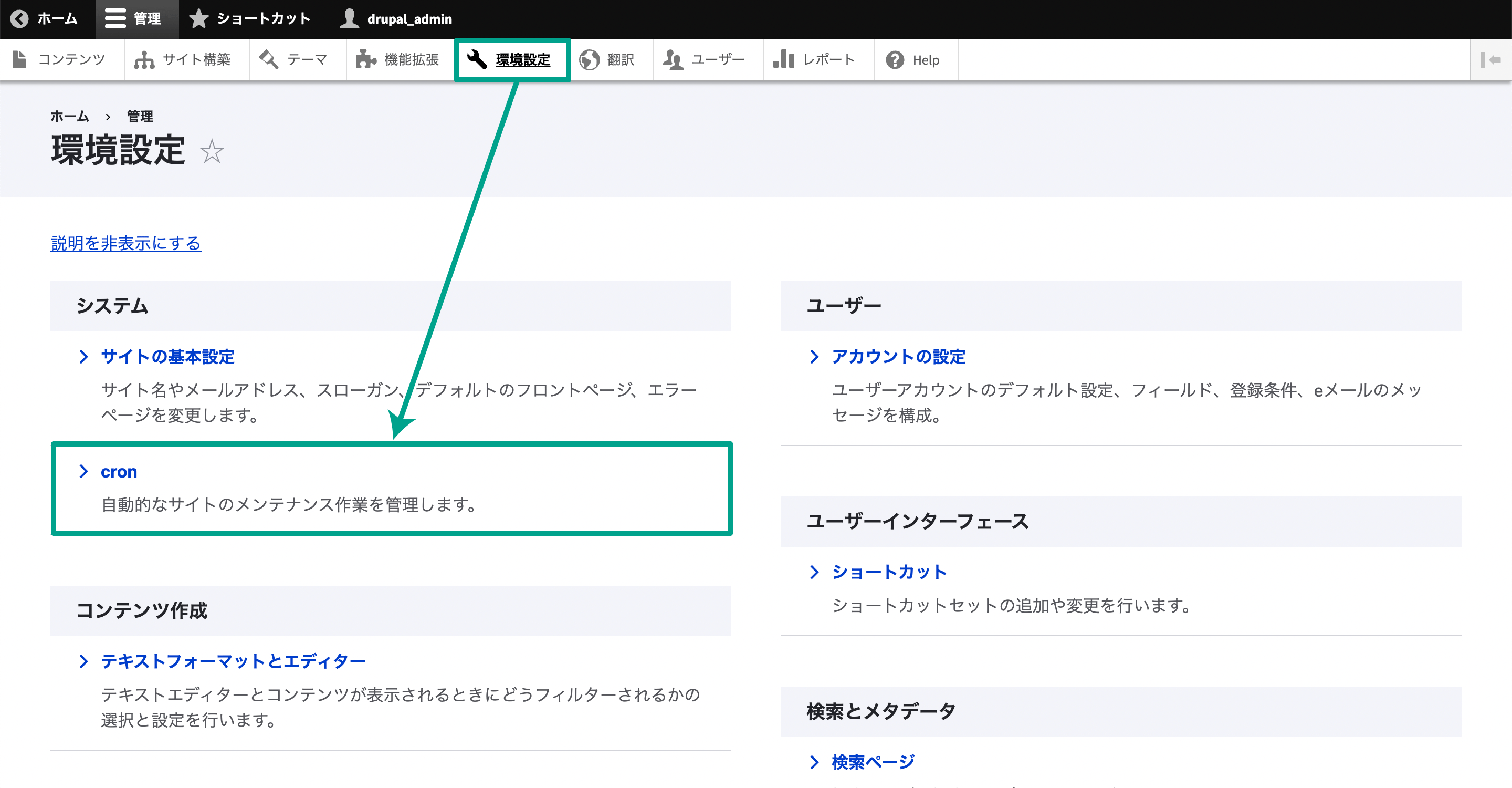 環境設定一覧にcronの表示。