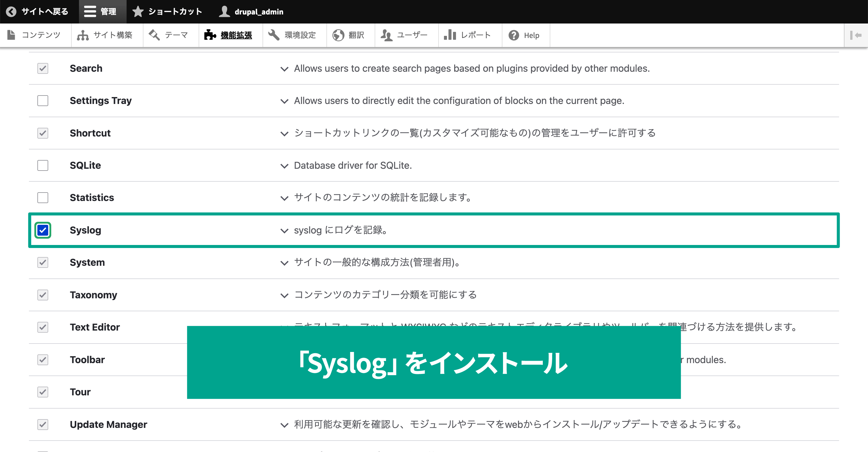 「Syslog」のインストール